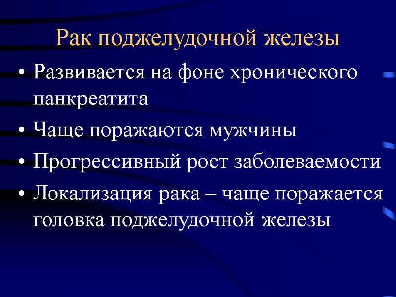 Рак поджелудочной железы Развивается на фоне хронического панкреатита Чаще поражаются мужчины Прогрессивный рост заболеваемости